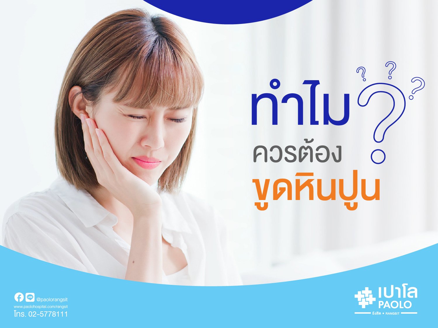 ทำไมเราถึงมี “หินปูน”